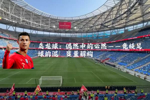 乌龙球：偶然中的必然——竞技足球的混沌变量解构