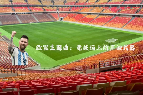 欧冠主题曲:竞技场上的声波武器