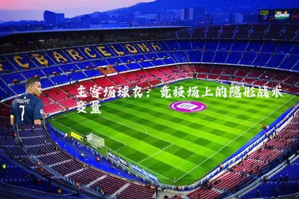 主客场球衣：竞技场上的隐形战术变量
