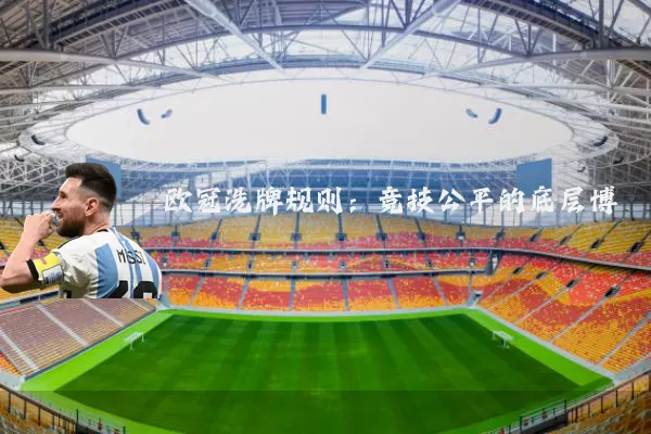 欧冠洗牌规则：竞技公平的底层博弈