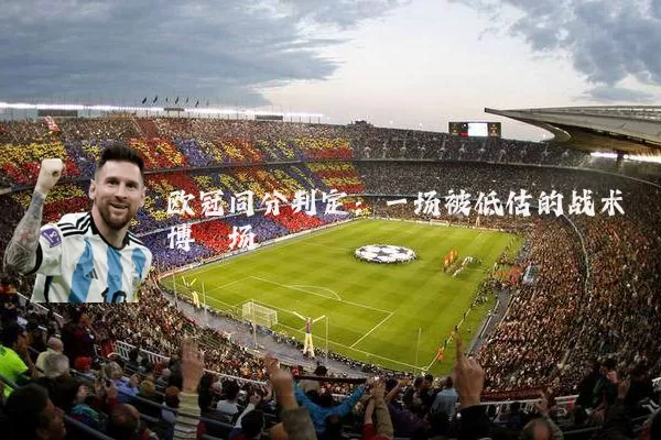 欧冠同分判定：一场被低估的战术博弈场