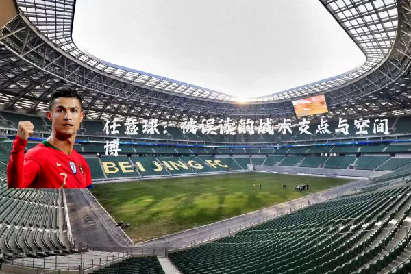 任意球:被误读的战术支点与空间博弈