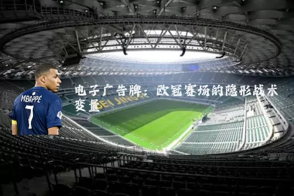 电子广告牌：欧冠赛场的隐形战术变量