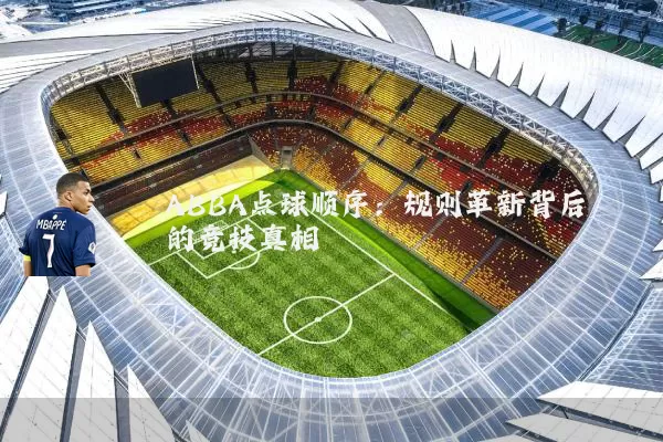 ABBA点球顺序:规则革新背后的竞技真相