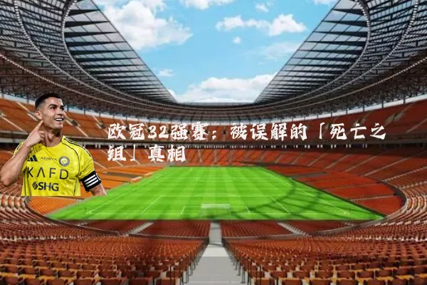欧冠32强赛：被误解的「死亡之组」真相