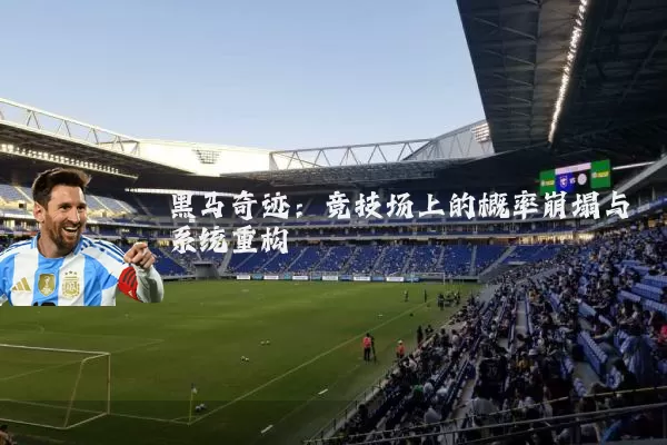 黑马奇迹：竞技场上的概率崩塌与系统重构
