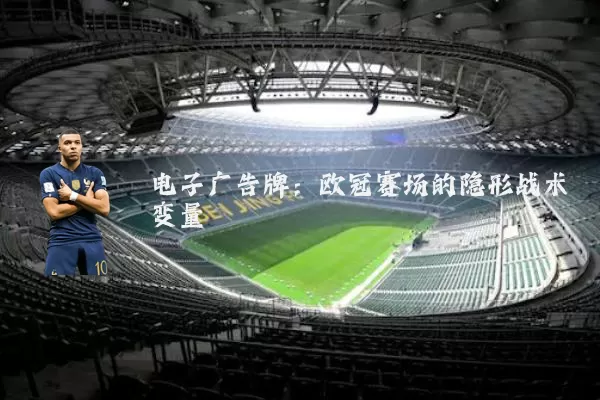电子广告牌：欧冠赛场的隐形战术变量