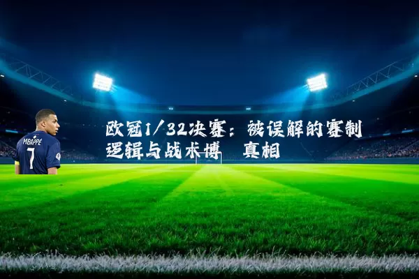欧冠1/32决赛：被误解的赛制逻辑与战术博弈真相
