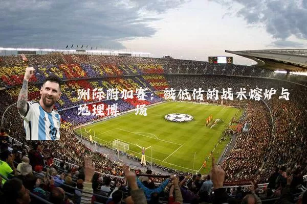 洲际附加赛:被低估的战术熔炉与地理博弈场