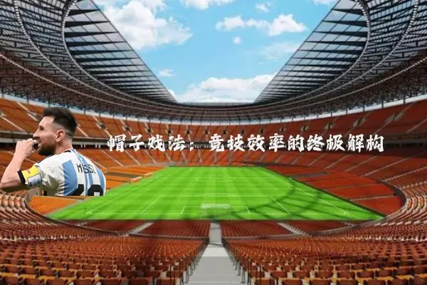 帽子戏法:竞技效率的终极解构