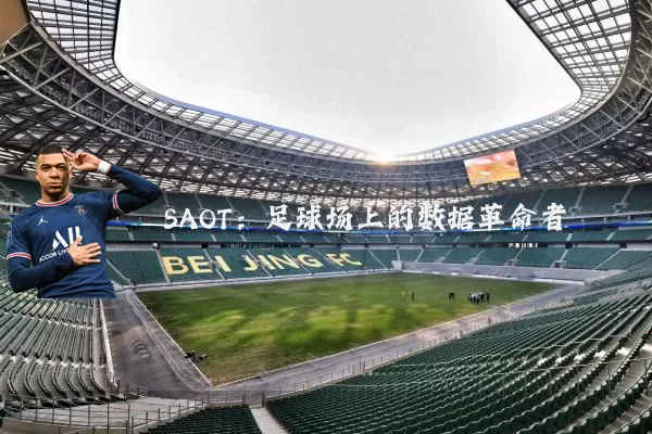 SAOT:足球场上的数据革命者