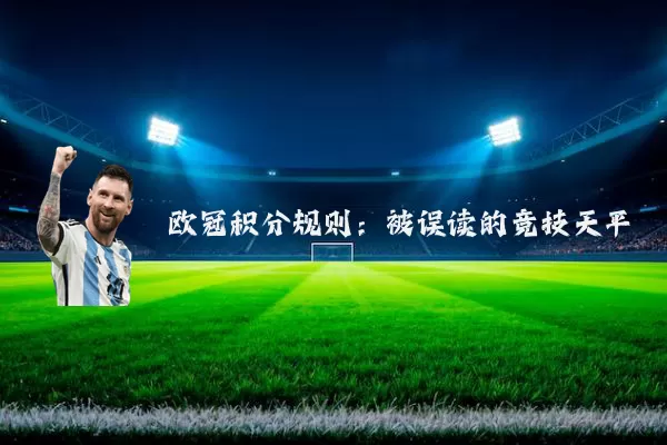 欧冠积分规则：被误读的竞技天平