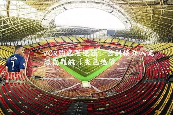 VOR的底层逻辑：当科技介入足球裁判的「灰色地带」