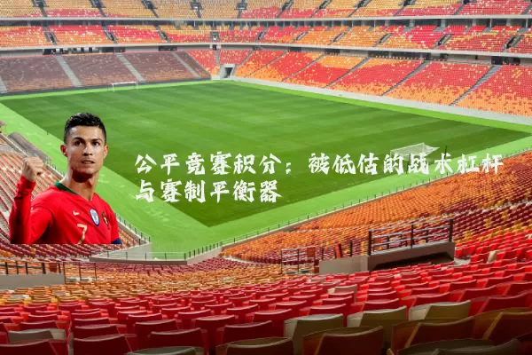 公平竞赛积分:被低估的战术杠杆与赛制平衡器