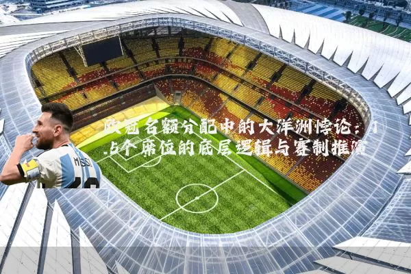 欧冠名额分配中的大洋洲悖论:1.5个席位的底层逻辑与赛制推演